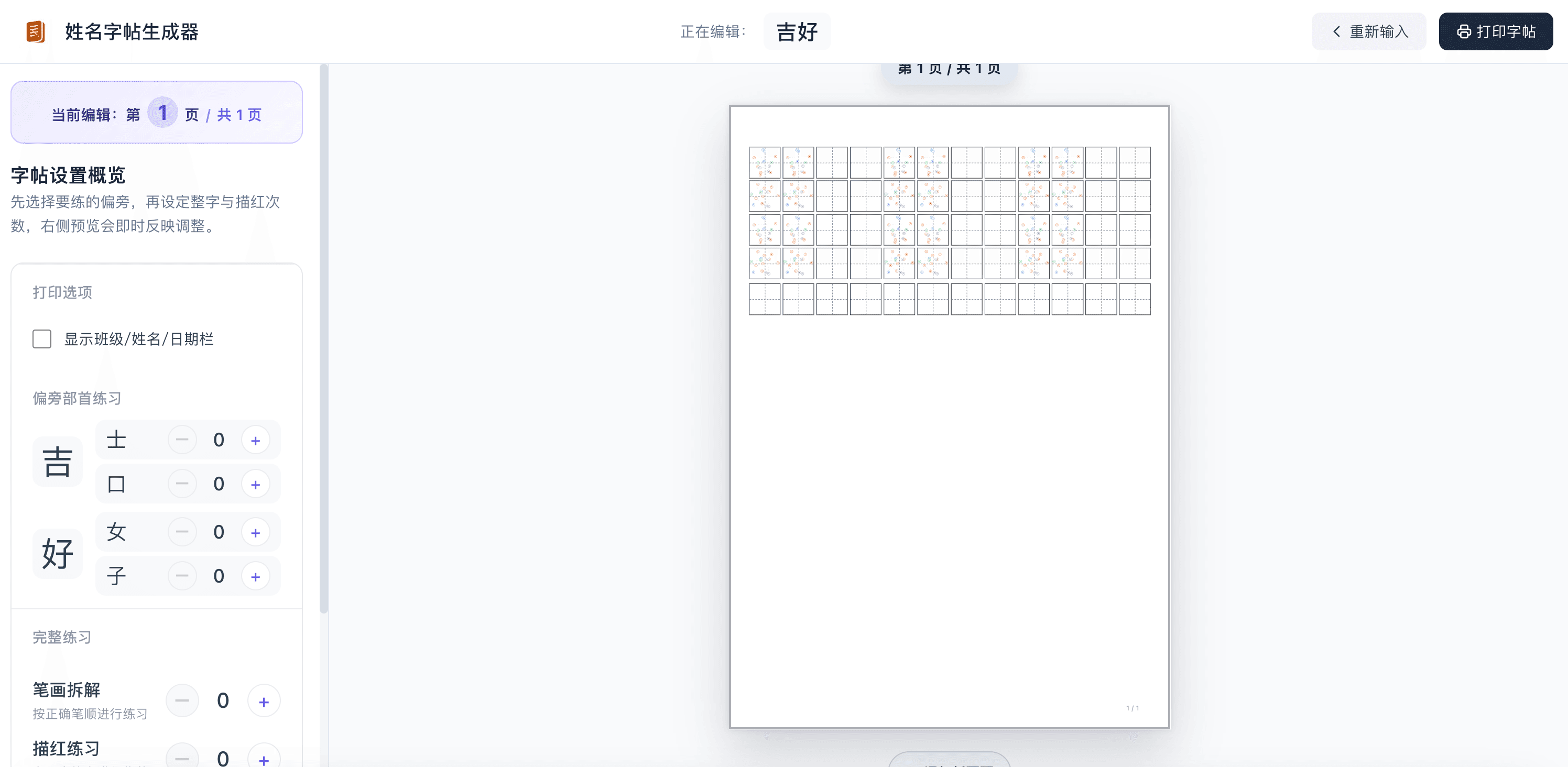 姓名字帖生成器独创描点练习模式 - 标注汉字笔画关键起止点位，帮助儿童精准掌握字形结构