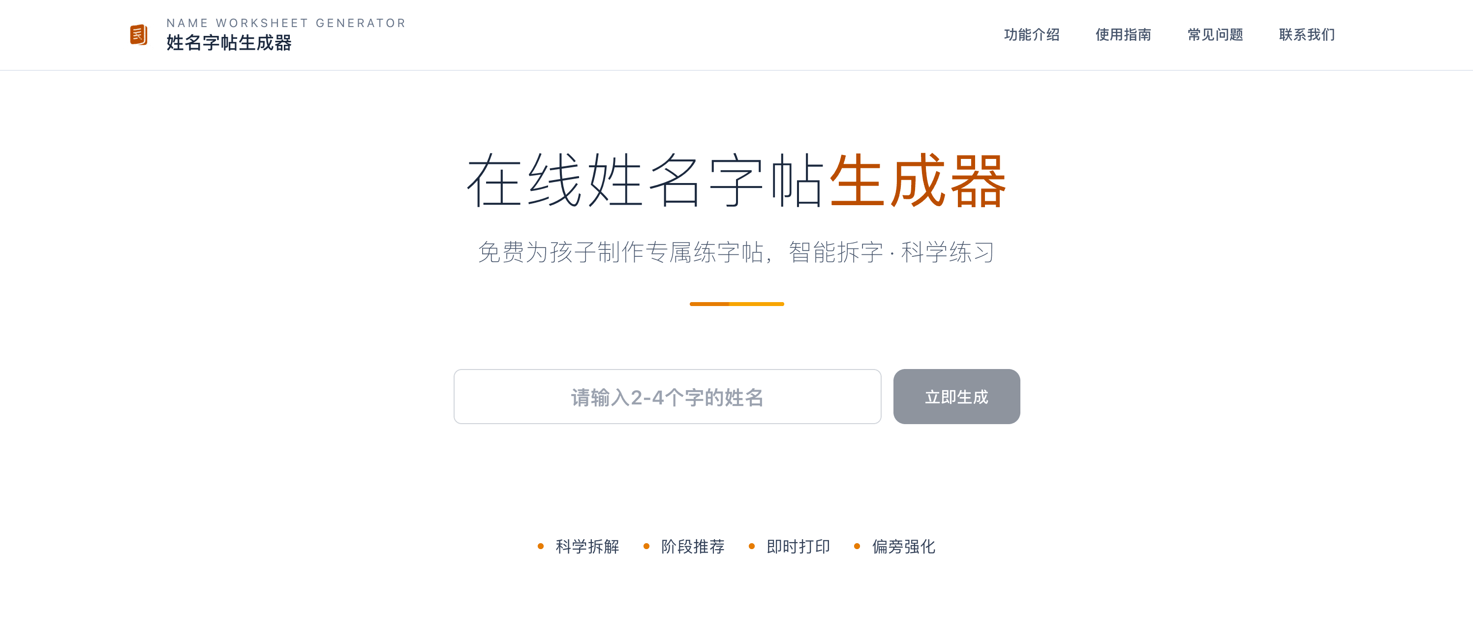 姓名字帖生成器输入界面 - 支持2-4个汉字姓名输入，简洁易用