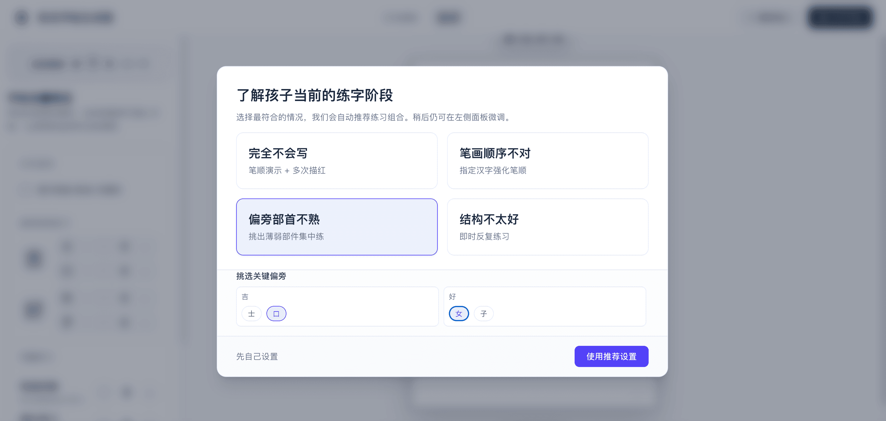 姓名字帖生成器阶段选择界面 - 根据儿童书写学习阶段智能推荐练习组合