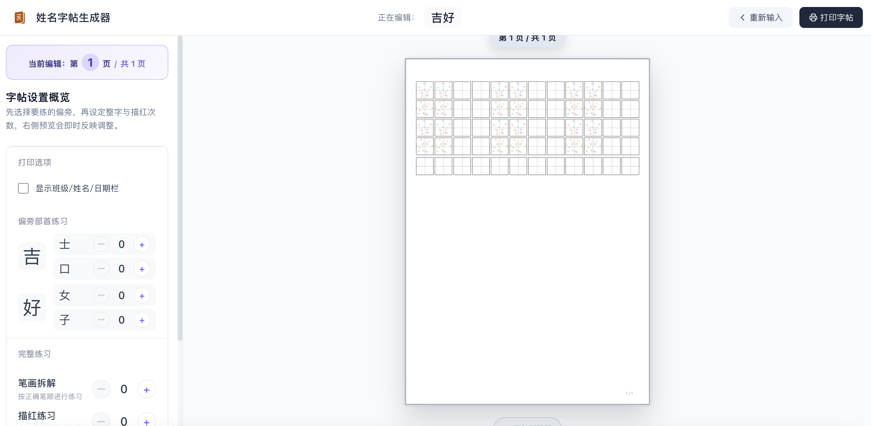 姓名字帖生成器独创描点练习模式 - 标注汉字笔画关键起止点位，帮助儿童精准掌握字形结构