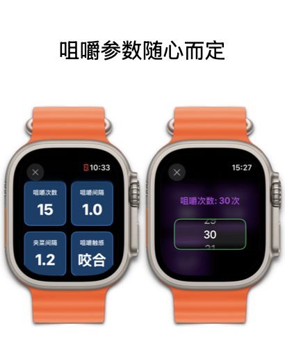 慢吞吞App参数设置 - 咀嚼次数、频率、间隔完全自定义